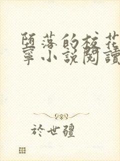 堕落的校花赵诗宁小说阅读