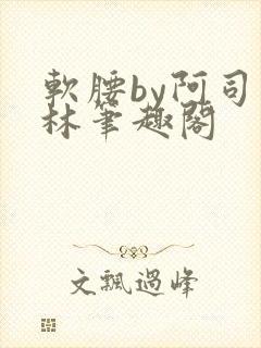 软腰by阿司匹林笔趣阁