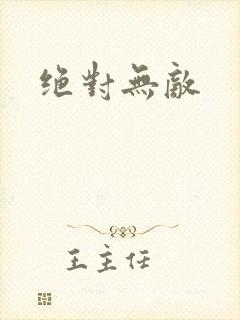 绝对无敌