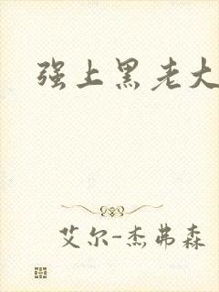 强上黑老大