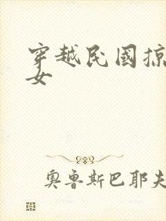 穿越民国掠夺美女