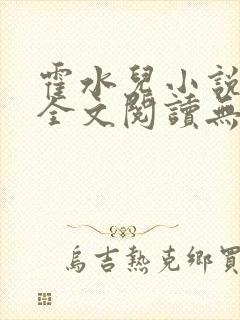 霍水儿小说免费全文阅读无弹窗