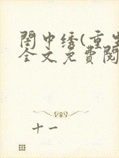 闺中绣(重生)全文免费阅读