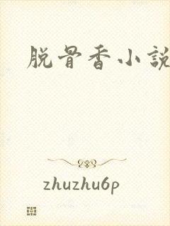脱骨香小说