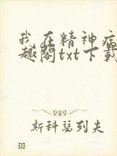 我在精神病院笔趣阁txt下载