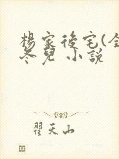 杨家后宅(全)冬儿 小说