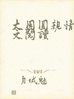 大团圆亲情会全文阅读