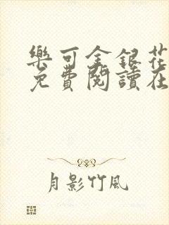 乐可金银花全文免费阅读在线阅读