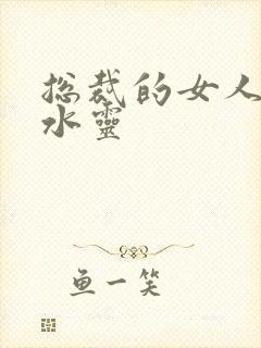 总裁的女人 姬水灵