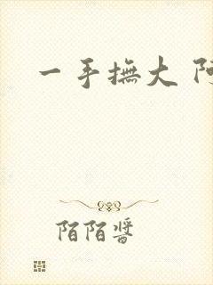 一手抚大 阿司