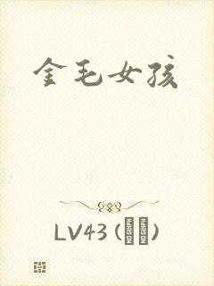 金毛女孩