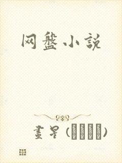 网盘小说