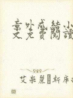 意外成结小说全文免费阅读笔趣阁下载无弹窗