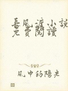 长风渡小说全文免费阅读