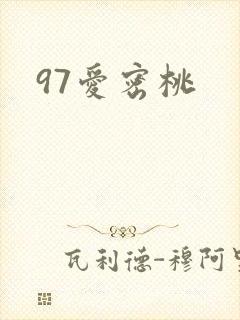 97爱密桃