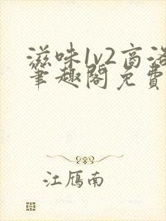 滋味1v2商洛笔趣阁免费完结