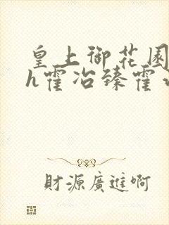 皇上御花园hlh霍冶臻霍治临