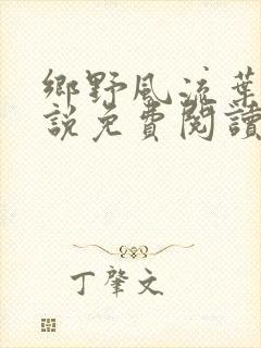 乡野风流叶凡小说免费阅读