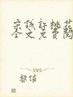 宋钱许桃花小说全文免费阅读