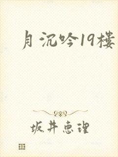 月沉吟19楼