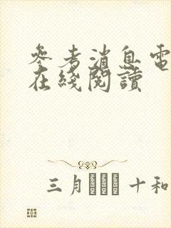 参考消息电子版在线阅读