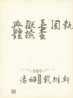 典狱长固执的身体检查