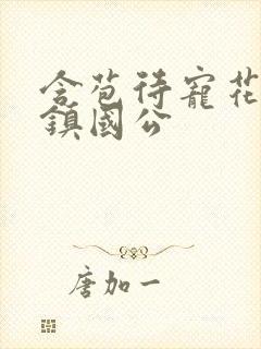 含苞待宠花婉柔镇国公