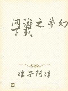 网游之梦幻现实下载