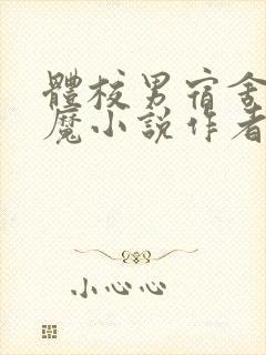 体校男宿舍的魅魔小说作者逆行者