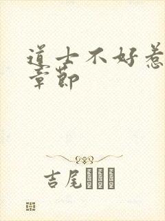 道士不好惹最新章节