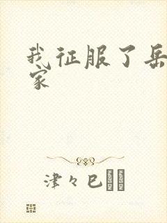 我征服了岳的一家