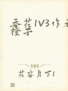 吞花1V3作者橙子