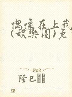 偶像在上我在下(娱乐圈)免费阅读