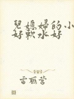 儿媳妇的小兔子好软水好