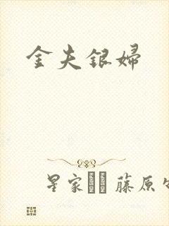 金夫银妇