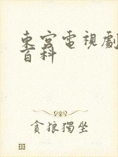 东宫电视剧百度百科