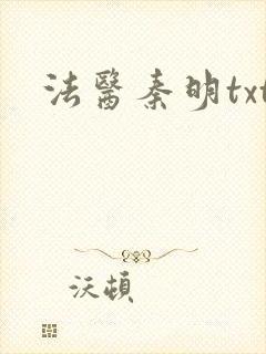 法医秦明txt