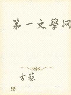 第一文学网