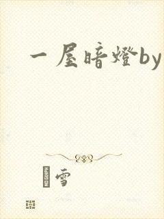 一屋暗灯by