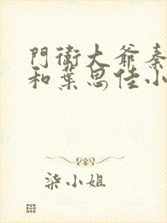 门卫大爷秦一鸣和叶思佳小说