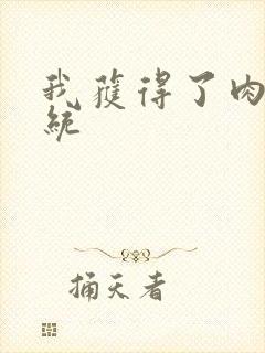 我获得了肉禽系统