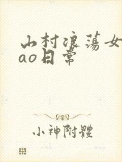 山村浪荡女挨cao日常