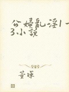 公妇乱淫1一13小说