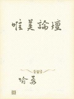 唯美论坛