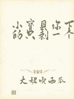 小宝贝你下面透的只剩一个线