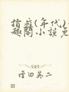 指瘾(年代)笔趣阁小说免费阅读全文