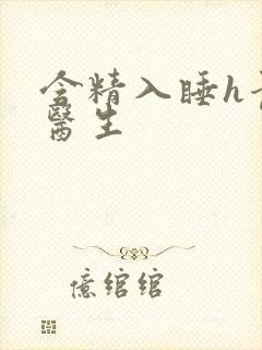 含精入睡h青梅医生