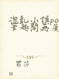 混乱小镇pop笔趣阁无广告