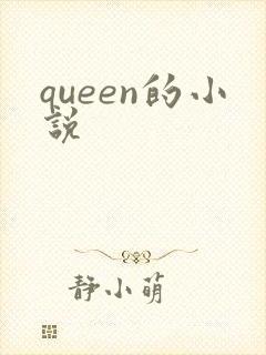 queen的小说