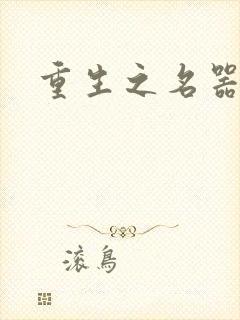 重生之名器娇妾